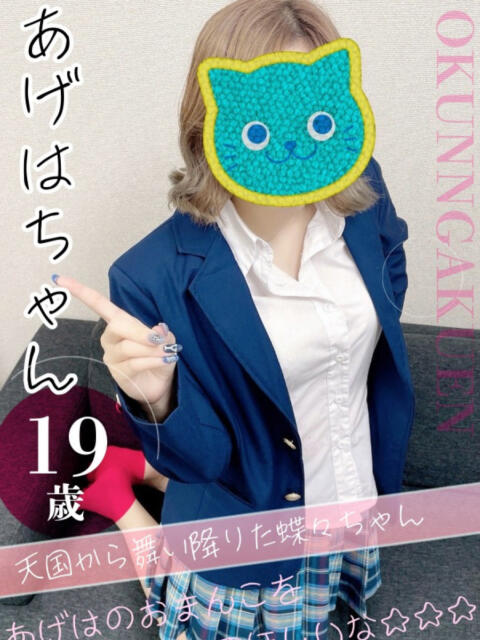 あげは おクンニ学園 横浜関内校（デリヘル）