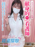 桜田　みれい 現役ナースが精液採取に伺います 梅田店（梅田/デリヘル）