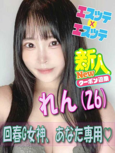れん エスッテ×エスッテ（店舗型風俗エステ）