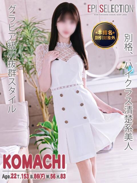 こまち エピセレクション（ソープランド）