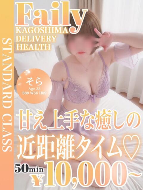 そら【やわふわGカップ娘♡】 フェアリー【鹿児島店】（デリヘル）