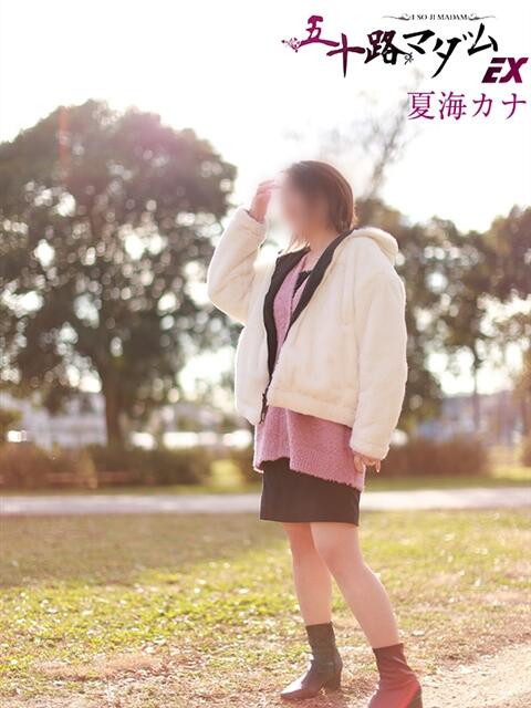 夏海カナ 五十路マダムエクスプレス船橋店(カサブランカグループ)（熟女デリヘル）