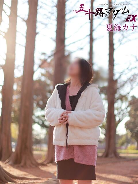 夏海カナ 五十路マダムエクスプレス船橋店(カサブランカグループ)（熟女デリヘル）