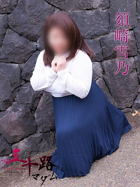 須崎雪乃 五十路マダムエクスプレス船橋店(カサブランカグループ)（熟女デリヘル）