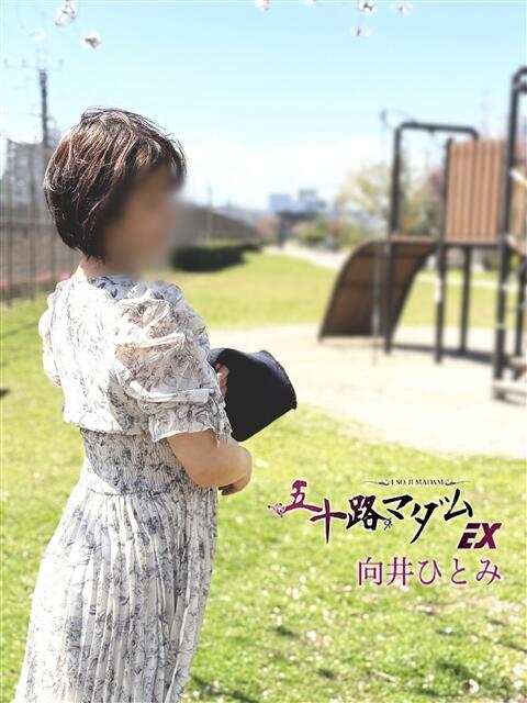 向井ひとみ 五十路マダムエクスプレス船橋店(カサブランカグループ)（熟女デリヘル）