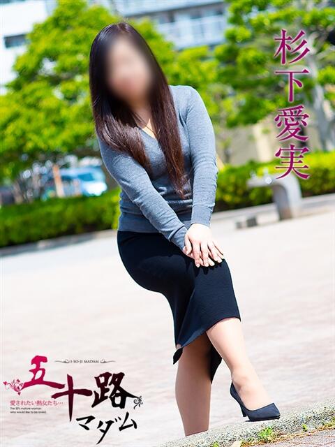 杉下愛実 五十路マダムエクスプレス船橋店(カサブランカグループ)（熟女デリヘル）