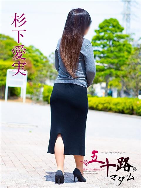 杉下愛実 五十路マダムエクスプレス船橋店(カサブランカグループ)（熟女デリヘル）