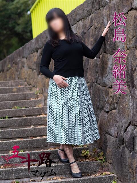 松島奈緒美 五十路マダムエクスプレス船橋店(カサブランカグループ)（熟女デリヘル）