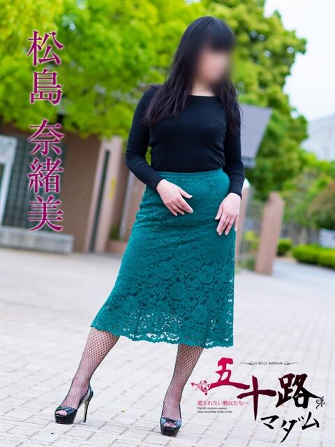 松島奈緒美 五十路マダムエクスプレス船橋店(カサブランカグループ)（熟女デリヘル）