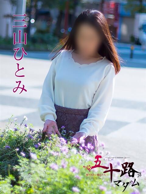 三山ひとみ 五十路マダムエクスプレス船橋店(カサブランカグループ)（熟女デリヘル）