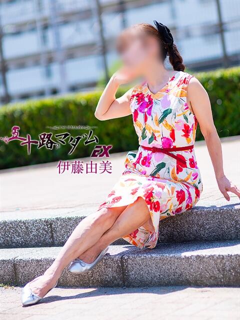 伊藤由美 五十路マダムエクスプレス船橋店(カサブランカグループ)（熟女デリヘル）