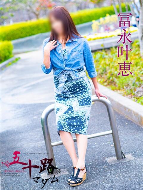 冨永叶恵 五十路マダムエクスプレス船橋店(カサブランカグループ)（熟女デリヘル）