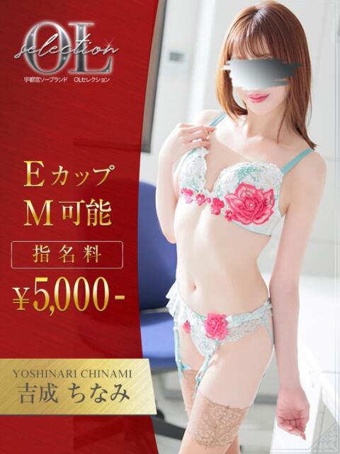 吉成　ちなみ OLセレクション宇都宮店（ソープランド）