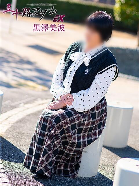 黒沢美波 五十路マダムエクスプレス船橋店(カサブランカグループ)（熟女デリヘル）