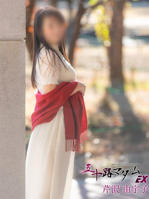 芹沢由宇子 五十路マダムエクスプレス船橋店(カサブランカグループ)（熟女デリヘル）