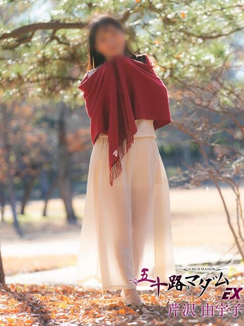 芹沢由宇子 五十路マダムエクスプレス船橋店(カサブランカグループ)（熟女デリヘル）