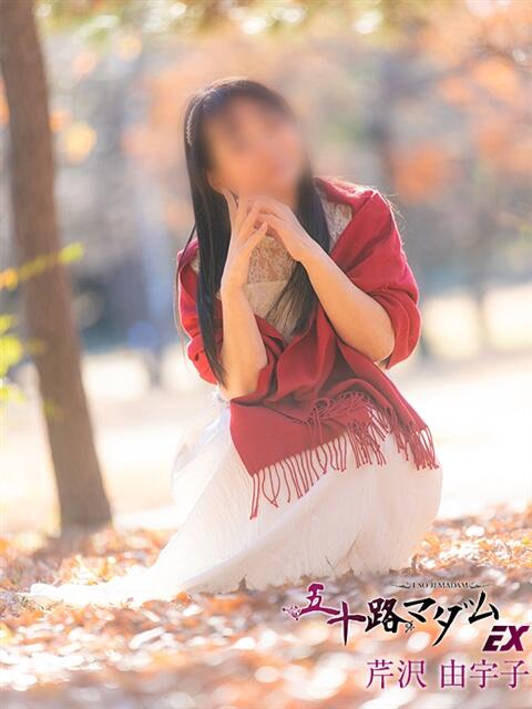 芹沢由宇子 五十路マダムエクスプレス船橋店(カサブランカグループ)（熟女デリヘル）