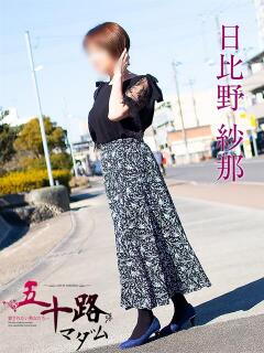 日比野紗那 五十路マダムエクスプレス船橋店(カサブランカグループ)（船橋/デリヘル）