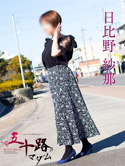 日比野紗那 五十路マダムエクスプレス船橋店(カサブランカグループ)（熟女デリヘル）