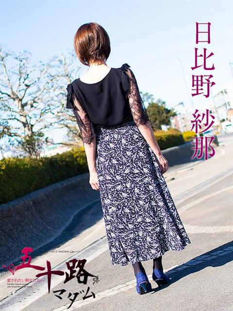 日比野紗那 五十路マダムエクスプレス船橋店(カサブランカグループ)（熟女デリヘル）