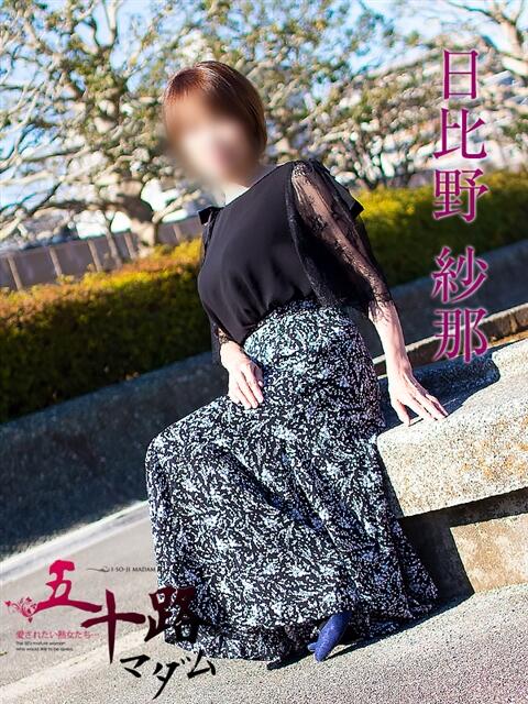 日比野紗那 五十路マダムエクスプレス船橋店(カサブランカグループ)（熟女デリヘル）
