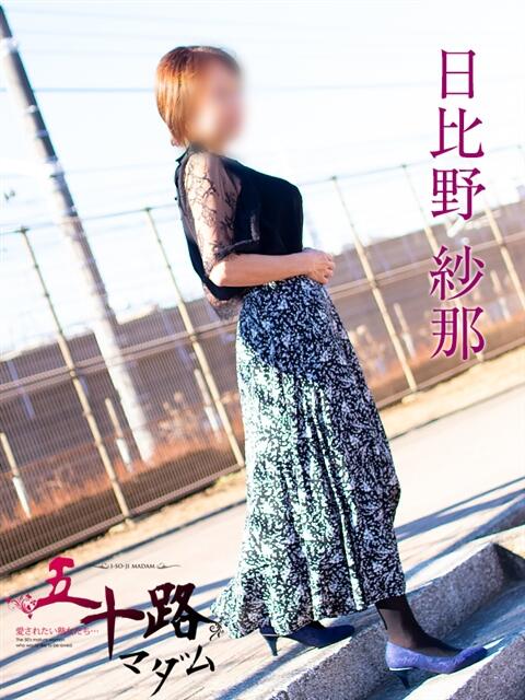 日比野紗那 五十路マダムエクスプレス船橋店(カサブランカグループ)（熟女デリヘル）