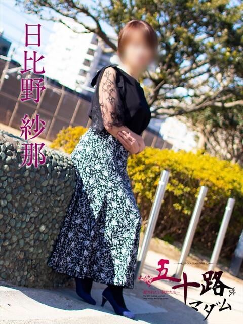 日比野紗那 五十路マダムエクスプレス船橋店(カサブランカグループ)（熟女デリヘル）