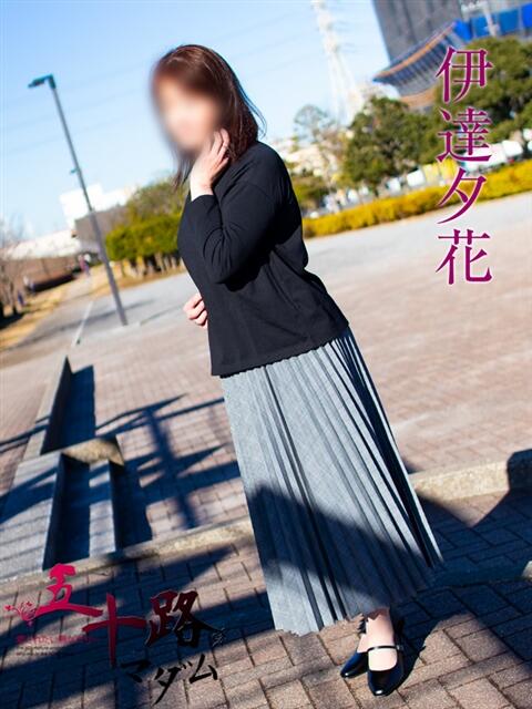 伊達夕花 五十路マダムエクスプレス船橋店(カサブランカグループ)（熟女デリヘル）