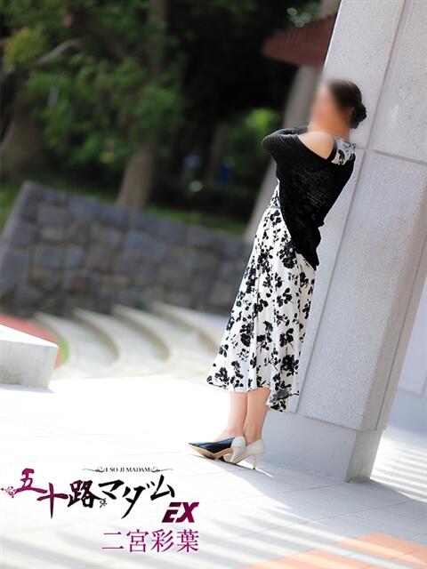 二宮彩葉 五十路マダムエクスプレス船橋店(カサブランカグループ)（熟女デリヘル）
