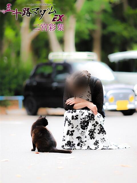 二宮彩葉 五十路マダムエクスプレス船橋店(カサブランカグループ)（熟女デリヘル）