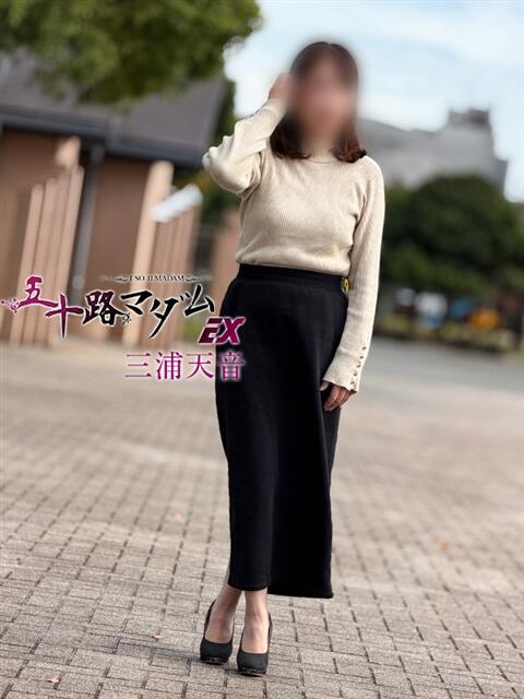 三浦天音 五十路マダムエクスプレス船橋店(カサブランカグループ)（熟女デリヘル）