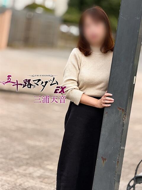 三浦天音 五十路マダムエクスプレス船橋店(カサブランカグループ)（熟女デリヘル）