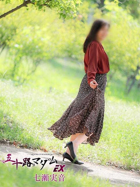 七瀬実音 五十路マダムエクスプレス船橋店(カサブランカグループ)（熟女デリヘル）