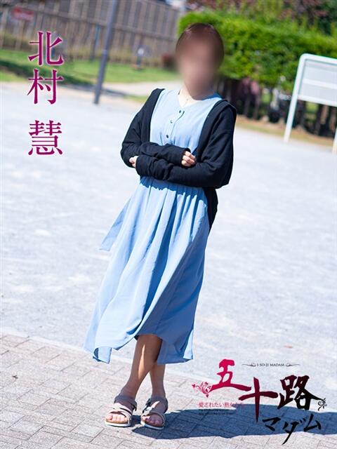 北村慧 五十路マダムエクスプレス船橋店(カサブランカグループ)（熟女デリヘル）