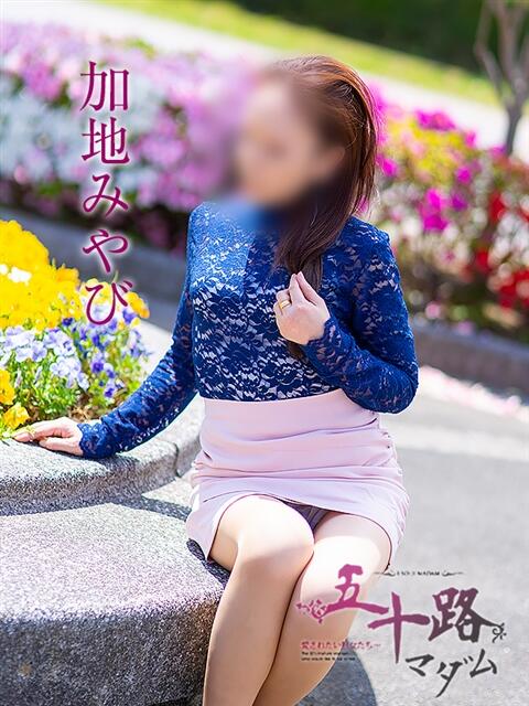 加地みやび 五十路マダムエクスプレス船橋店(カサブランカグループ)（熟女デリヘル）