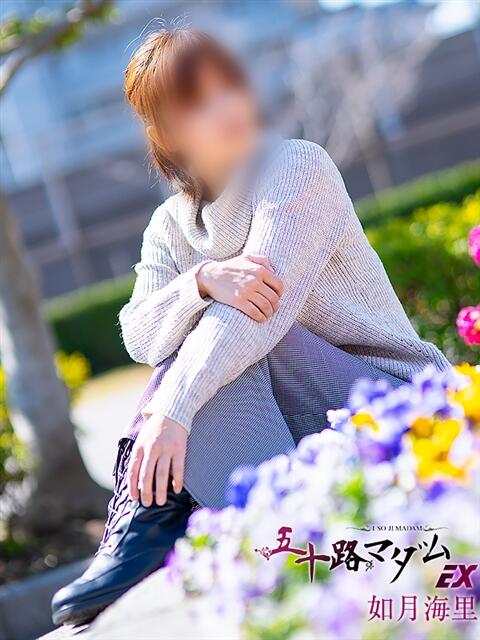 如月海里 五十路マダムエクスプレス船橋店(カサブランカグループ)（熟女デリヘル）