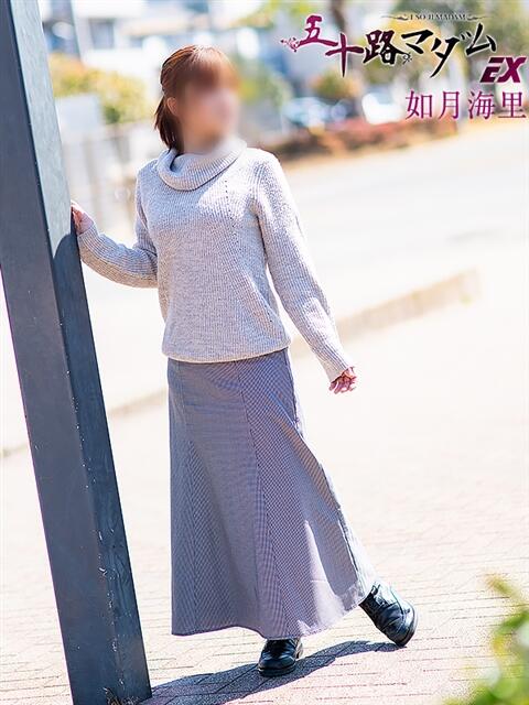 如月海里 五十路マダムエクスプレス船橋店(カサブランカグループ)（熟女デリヘル）