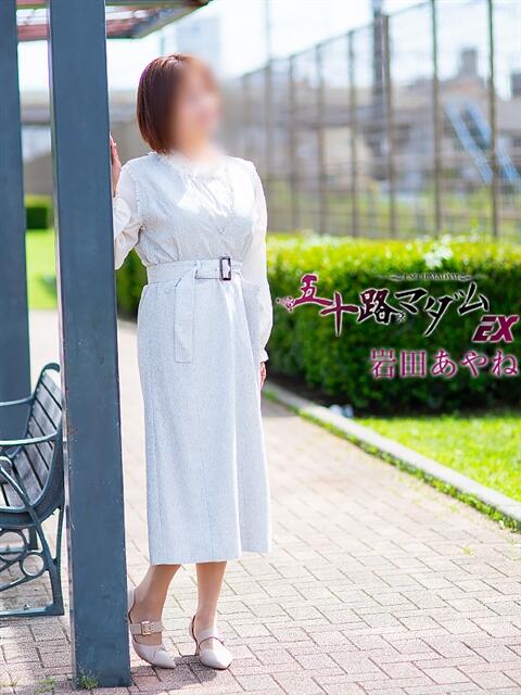 岩田あやね 五十路マダムエクスプレス船橋店(カサブランカグループ)（熟女デリヘル）