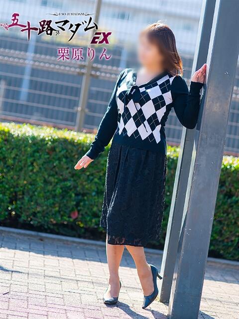 栗原りん 五十路マダムエクスプレス船橋店(カサブランカグループ)（熟女デリヘル）