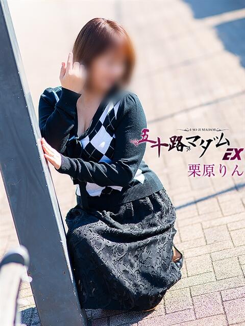 栗原りん 五十路マダムエクスプレス船橋店(カサブランカグループ)（熟女デリヘル）