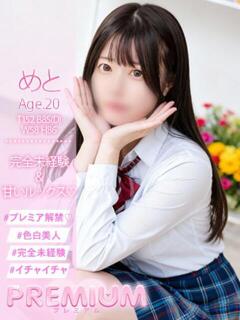 めと プレミアム(福原)（福原/ソープ）
