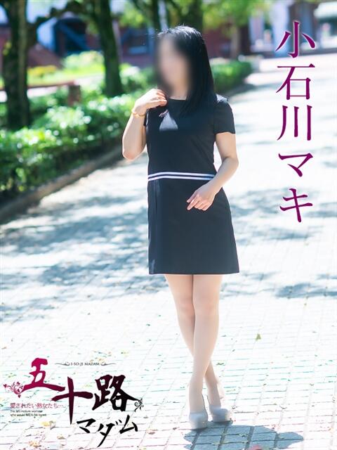 小石川マキ 五十路マダムエクスプレス船橋店(カサブランカグループ)（熟女デリヘル）