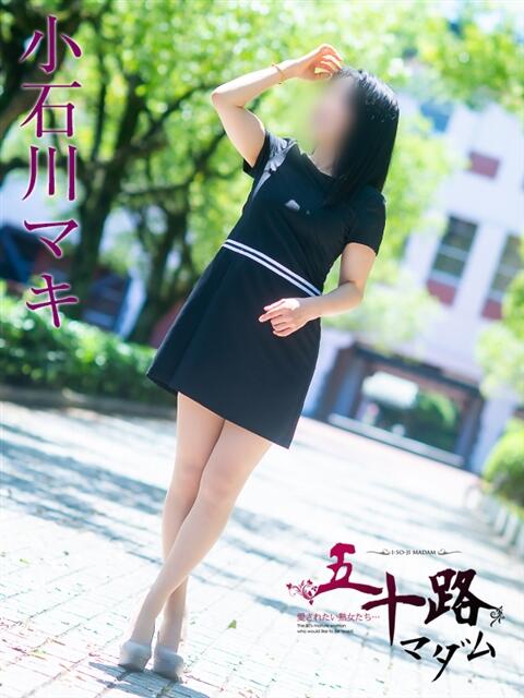 小石川マキ 五十路マダムエクスプレス船橋店(カサブランカグループ)（熟女デリヘル）