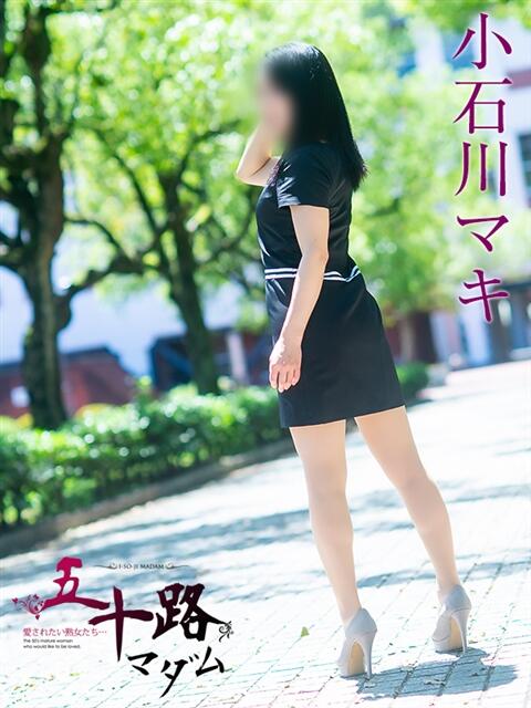 小石川マキ 五十路マダムエクスプレス船橋店(カサブランカグループ)（熟女デリヘル）