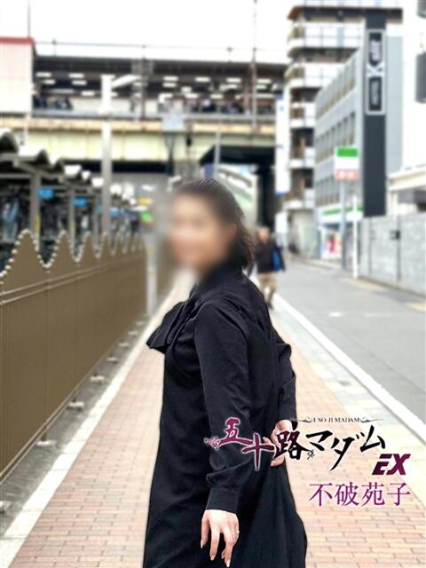 不破苑子 五十路マダムエクスプレス船橋店(カサブランカグループ)（熟女デリヘル）