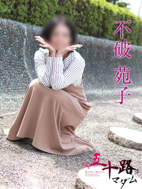 不破苑子 五十路マダムエクスプレス船橋店(カサブランカグループ)（熟女デリヘル）