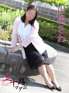 山田さわ 五十路マダムエクスプレス船橋店(カサブランカグループ)（船橋/デリヘル）