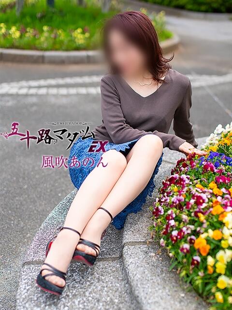 風吹あのん 五十路マダムエクスプレス船橋店(カサブランカグループ)（熟女デリヘル）