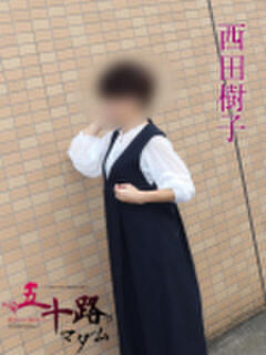 西田樹子 五十路マダムエクスプレス船橋店(カサブランカグループ)（船橋/デリヘル）