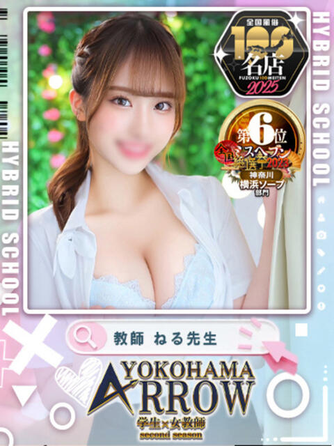 ねる先生 アロー（ソープランド）